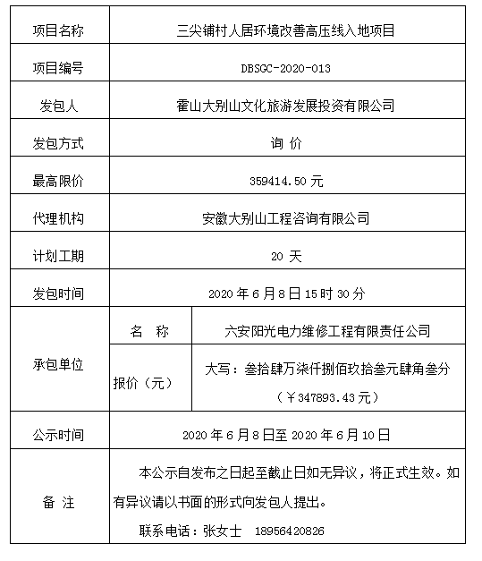 DBSGC-2020-013 三尖铺村人居环境改善高压线入地项目成交公示