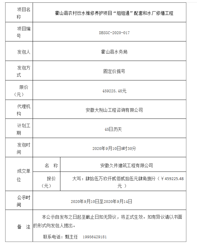 DBSGC-2020-017 霍山縣農(nóng)村飲水維修養(yǎng)護(hù)項(xiàng)目“組組通”配套和水廠修繕工程成交公示