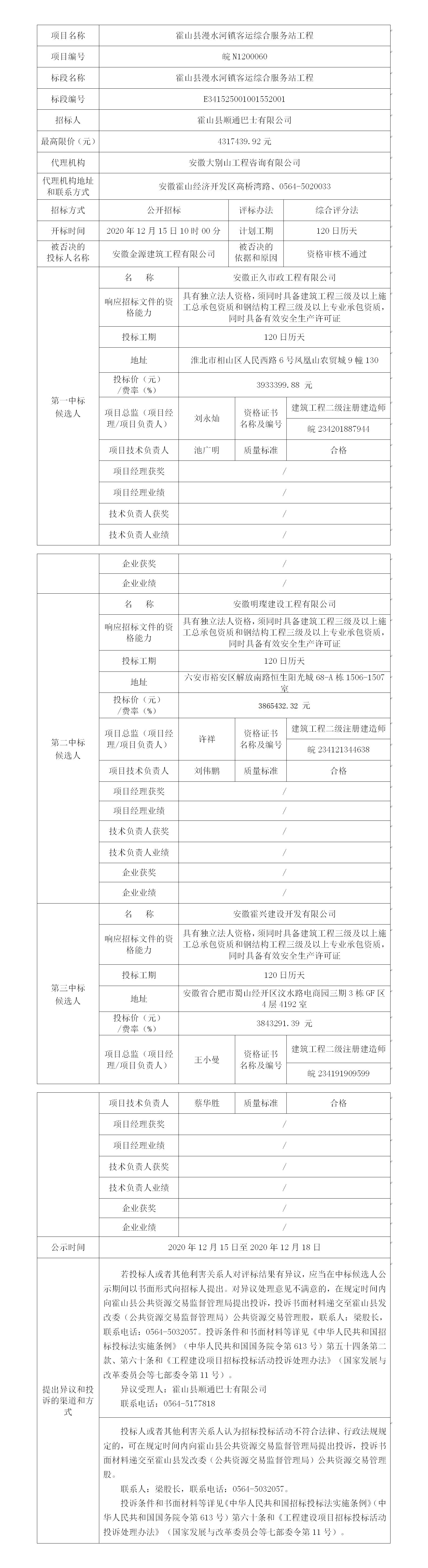 皖N1200060 霍山县漫水河镇客运综合服务站工程中标候选人公示