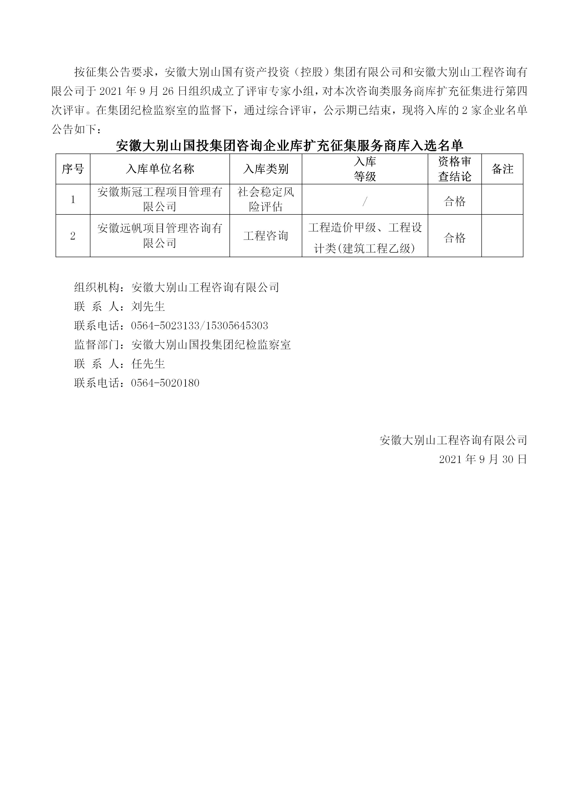 DBSCG-2021-091 安徽大别山国投集团咨询企业库扩充征集服务商库入选名单公告（四）