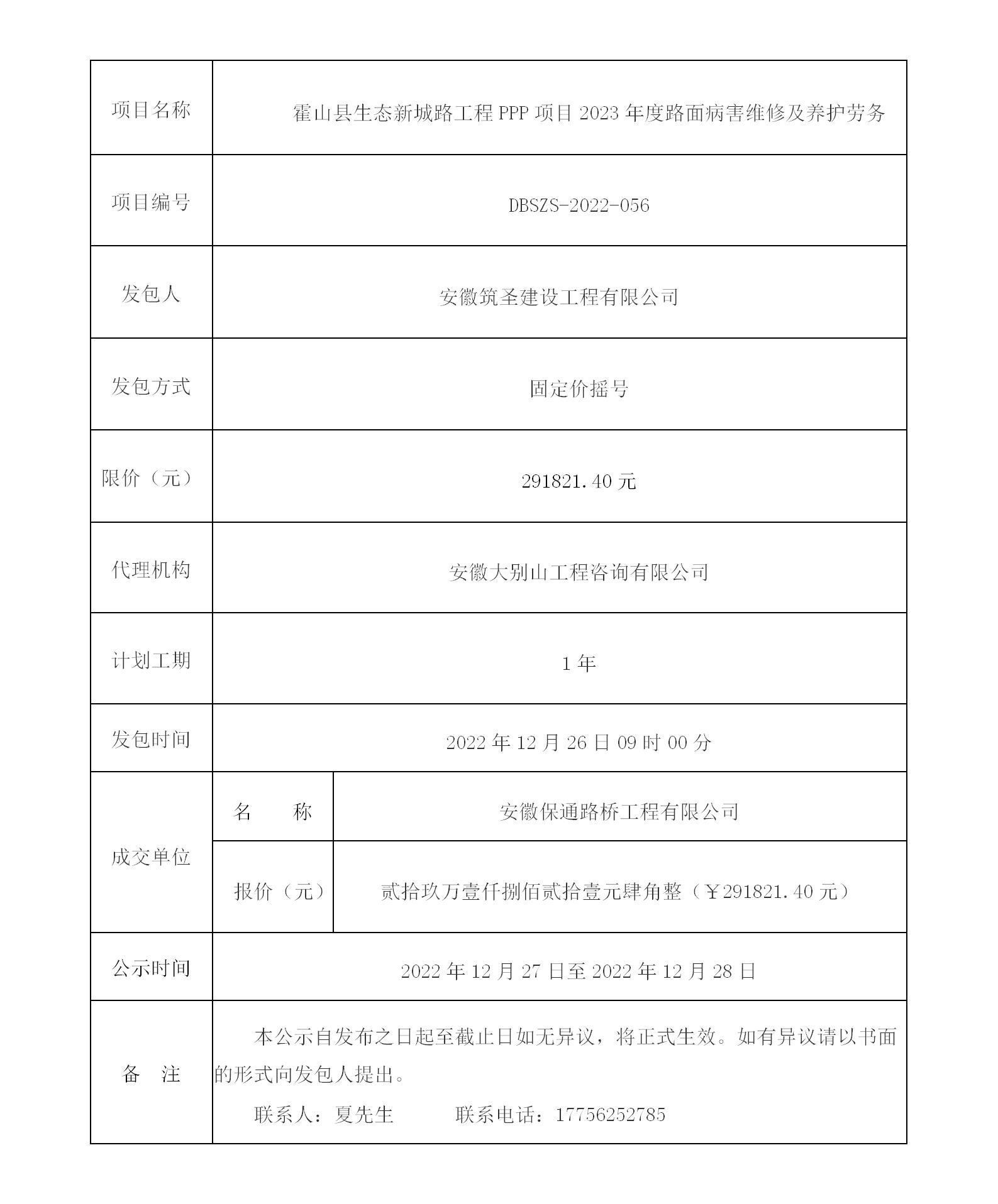 DBSZS-2022-056 霍山县生态新城路工程PPP项目2023年度路面病害维修及养护劳务成交公示