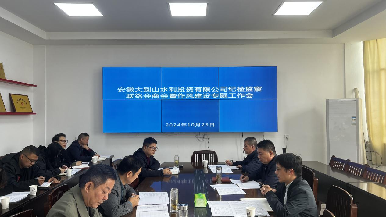 水投公司召开纪检监察联络会商会暨作风建设专题工作会